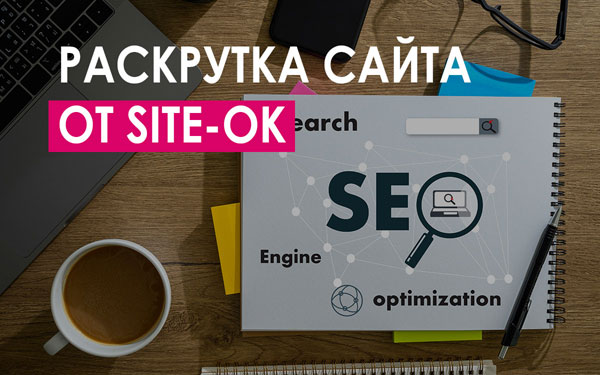 раскрутка сайта от site-ok.ua