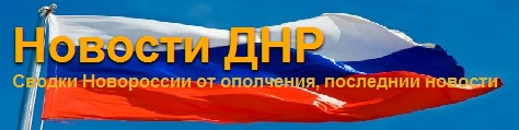 Новости Новороссии