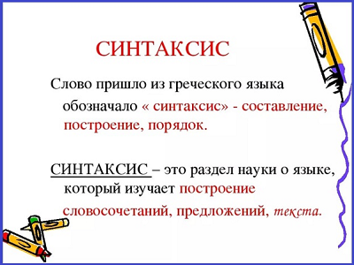 синтаксис изучает